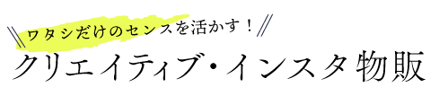 インスタ運用
