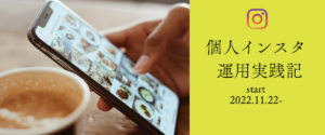 個人インスタ運用実践記