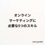 ミニマムなオンラインマーケティングに必要な5つのスキル