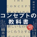 コンセプトの教科書