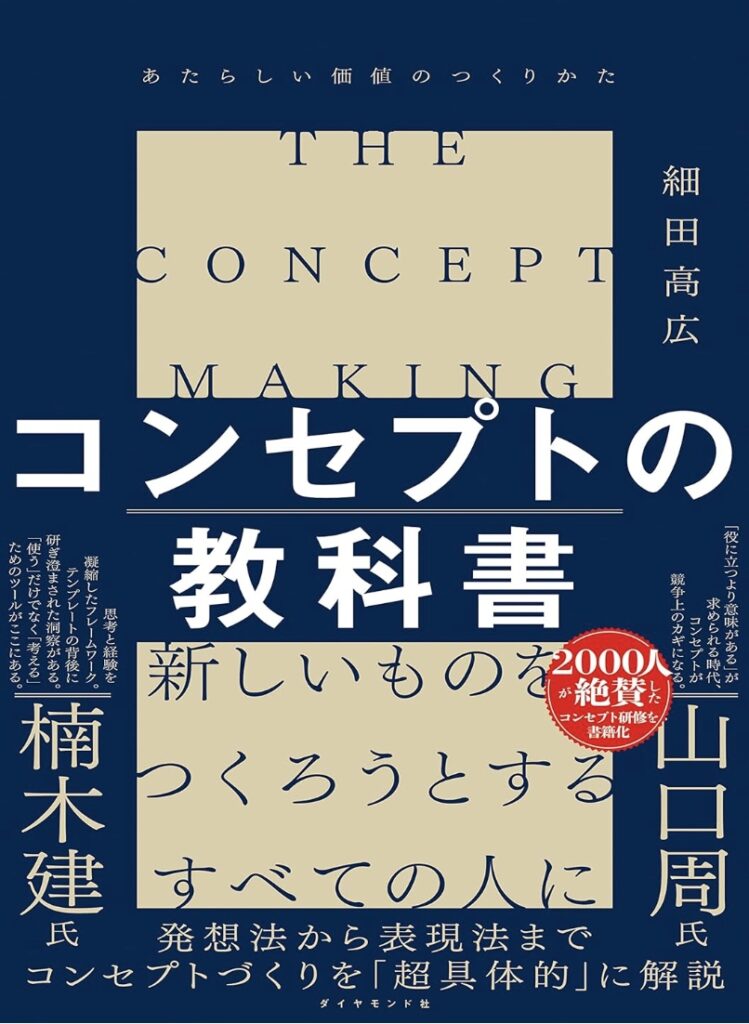 コンセプトの教科書