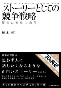 ストーリーとしての競争戦略