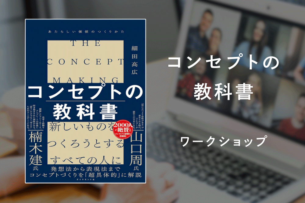 コンセプトの教科書ワークショップ